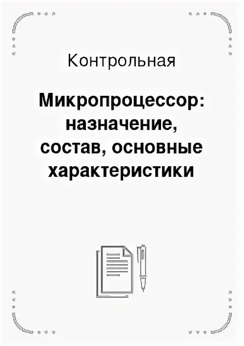 Основные назначение микропроцессора. Основные назначение микропроцессора