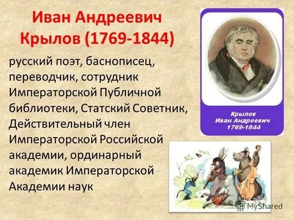 Великий баснописец