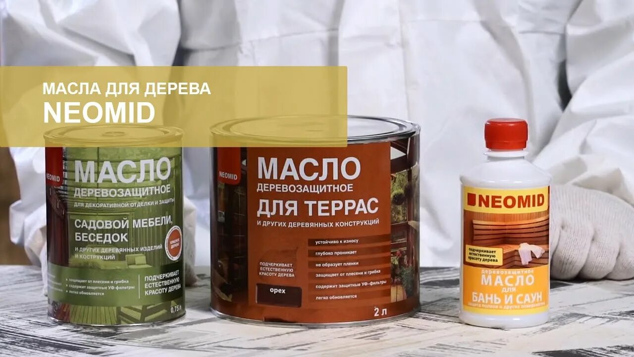 Масло деревозащитное для террас neomid. Масло neomid деревозащитное. масло для террас неомид. масло для террас neomid орех. деревозащитное масло neomid premium 2 л, красное дерево.