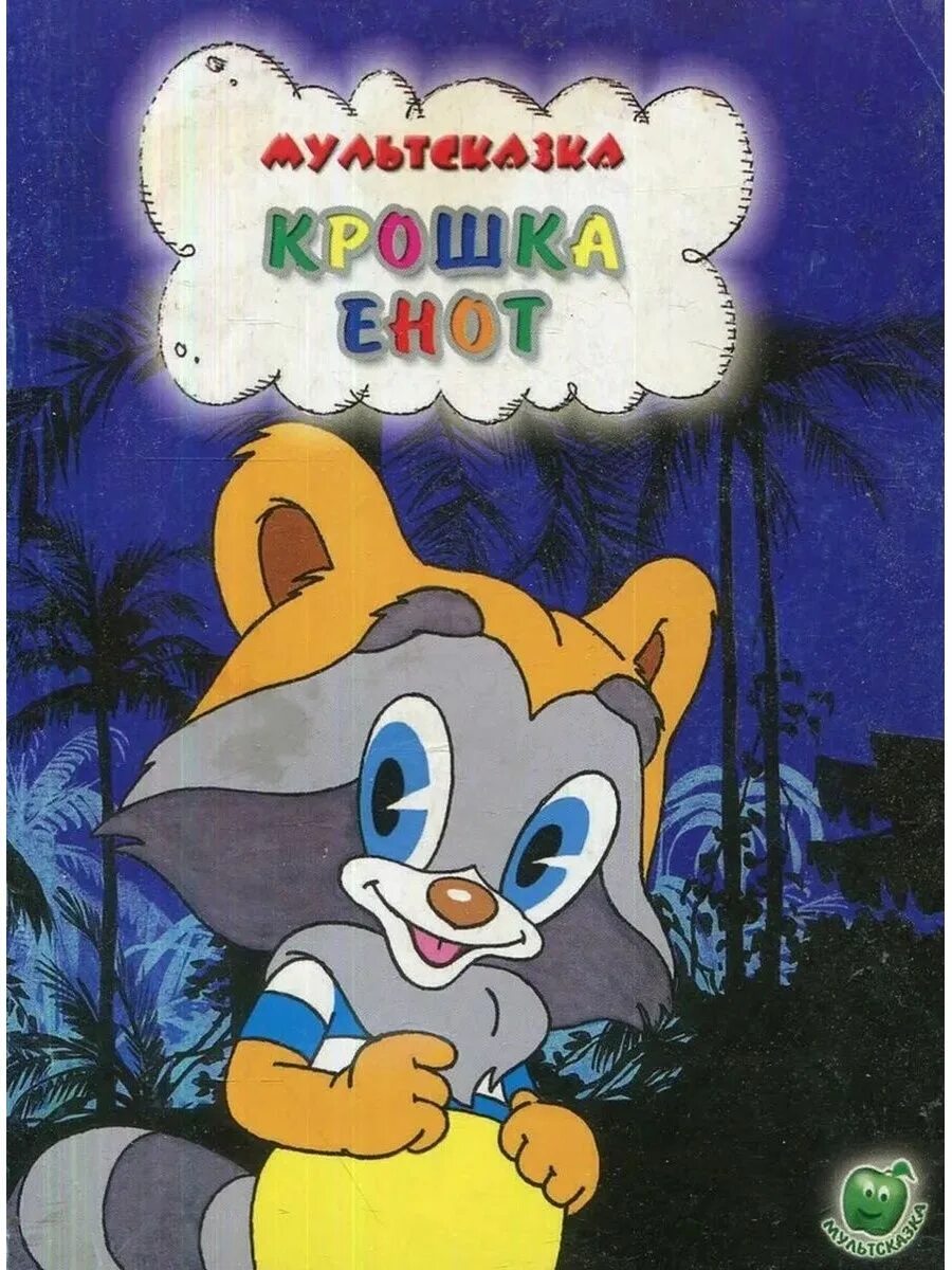 Расскажи крошка. Крошка енот 1974 Постер. Крошка енот Союзмультфильм 1974.