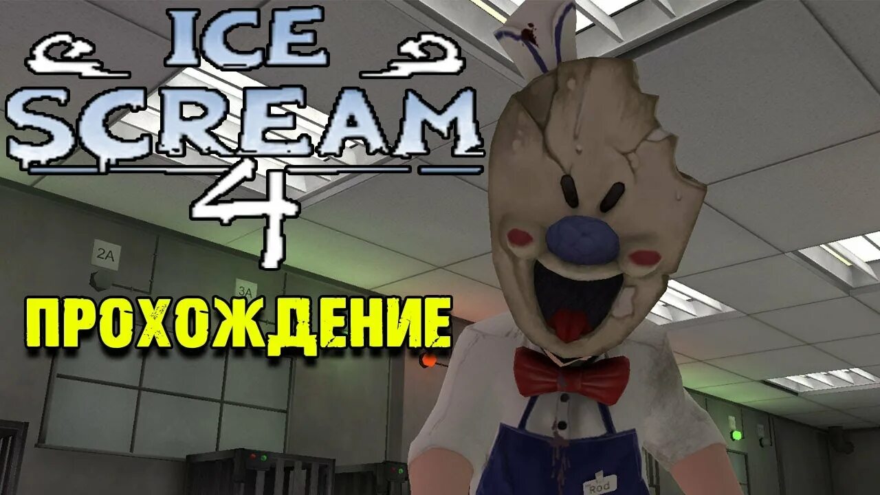 Айс прохождение. Ice Scream 4 Rod's Factory фабрика. Ice Scream 4: Rod's Factory прохождение. Мороженщик игра Ice Scream 4. Ice Scream Rod Factory.