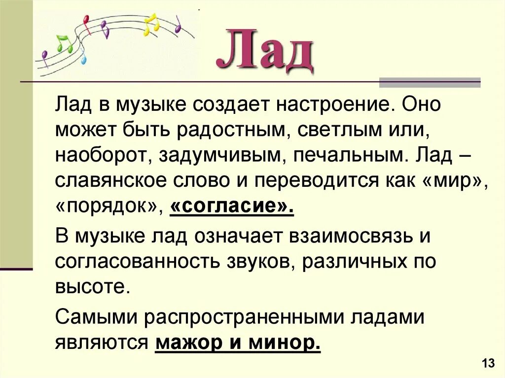 Слово употребляемое в музыке. Лад в Музыке. Лад в Музыке это определение для детей. Лад музыкальные термины. Что такое лад в Музыке кратко.