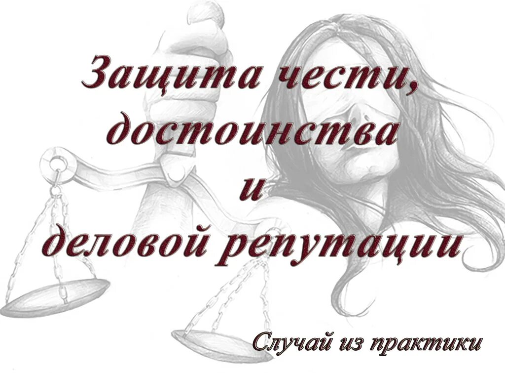 Закон о защите достоинства и чести учителя. Защита чести. защита чести и достоинства и деловой репутации. защита чести достоинства и деловой репутации картинки. честь педагога.