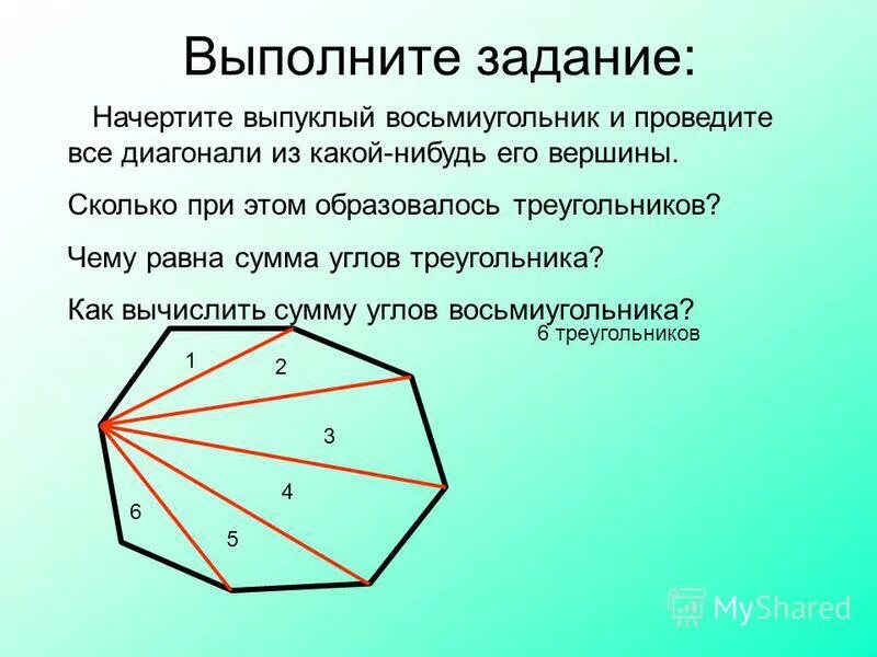 Угол между соседними сторонами правильного многоугольника. Диагонали восьмиугольника. Выпуклый восьмиугольник. Выпуклый семиугольник с диагоналями. Сумма углов восьмиугольника.