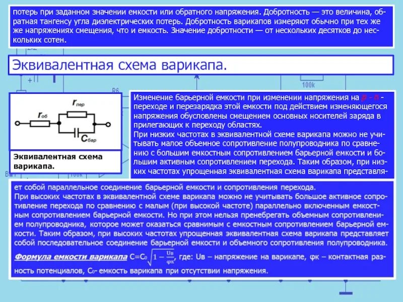 Эквивалентная емкость соединения. Эквивалентная схема варикапа. Емкость варикапа. Варикап схема. Емкость варикапа при увеличении обратного напряжения.