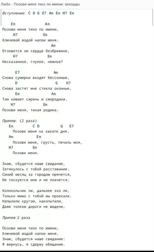 Саша останься со мной аккорды. Любэ. Аккорды. Позови меня тихо по имени текст. Тексты песен с аккордами для гитары.