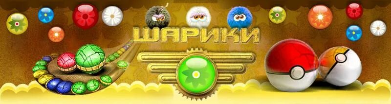 Майл шарики играть. Игра шарики. игры шарики зума. компьютерная игра с шариком. игра про шарик на пк.
