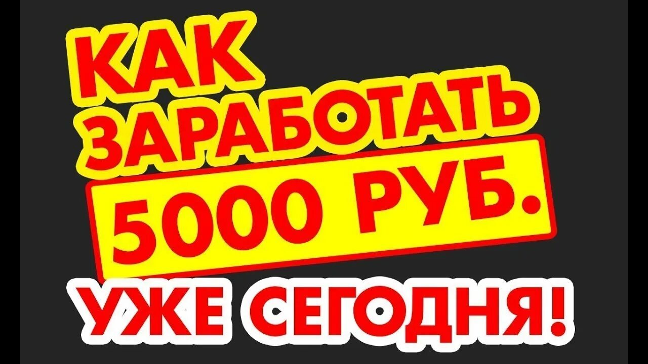 Заработок 5000 рублей в день. Заработок от 5000 рублей в день. Как заработать 5000 рублей. Заработать 5000 рублей сейчас.
