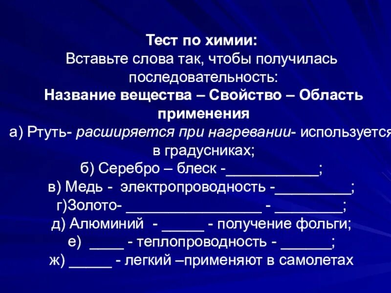 Химия слово. Химия текст. Текст по химии. Название вещества свойство область применения ртуть серебро.