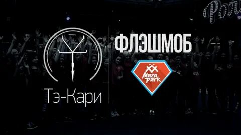 Тэ кари