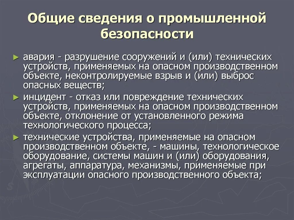 Разрушающее устройство. Общие сведения о промышленной безопасности. Авария разрушение сооружений и или технических устройств. Технические устройства на опасном производственном объекте. Общие требования промышленной безопасности авария.