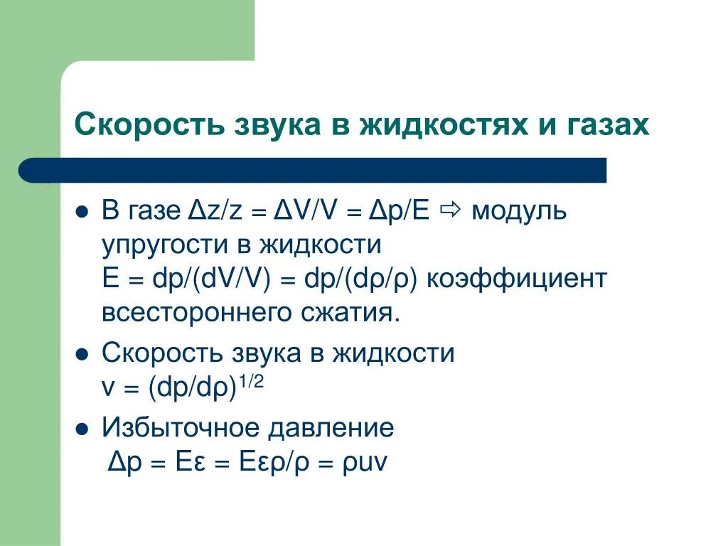 Скорость звука. Звук в жидкостях. Скорость звука в жидкости. Коэффициент сжатия звука.