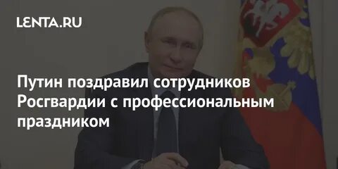 Поздравил сотрудников росгвардии с профессиональным праздником