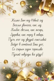 Пожелание на новый год короткие и красивые