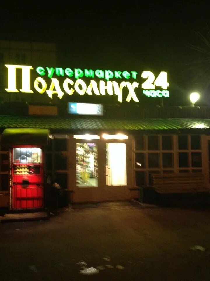 парк коломенское подсолнухи. подсолнух щербинка. подсолнух щербинка. студия печати подсолнух нижний новгород коминтерна. щербинка, ул.