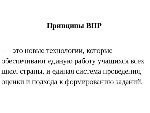 Принципы впр