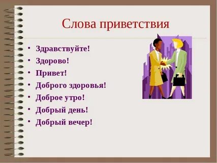 Как правильно пишется слово здравствуйте на русском