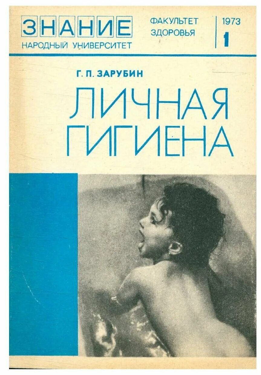 Факультет здоровья. Гигиена книга. Книги о гигиене мыслей. Гигиена книга СССР. Книга моя гигиена.