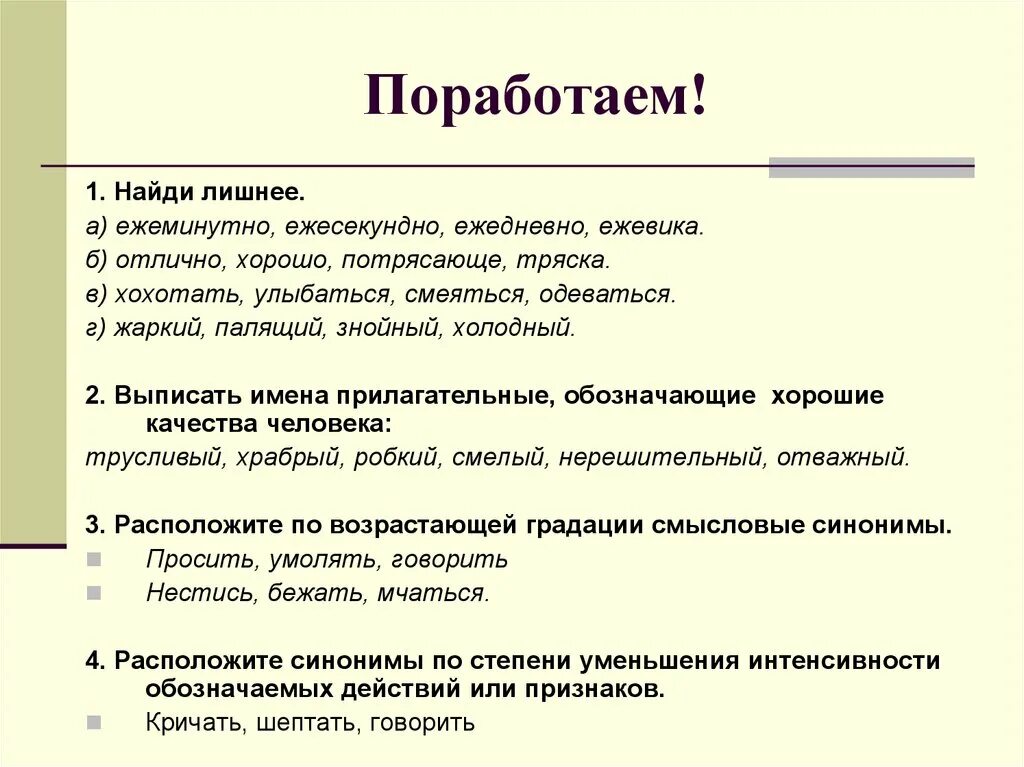 Звучание синоним. Стилистические особенности употребления синонимов. Синонимы и точность речи. Смысловые стилистические особенности употребления синонимов. Смысловые стилистические особенности употребления.