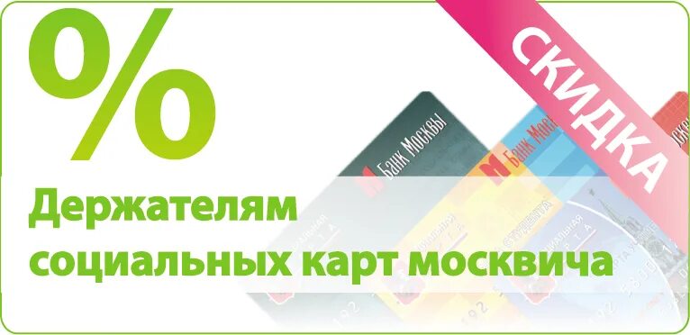 Магазин карта москвича. Скидка по социальной карте. Скидка по социальной карте москвича. Скидки в магазинах по социальной карте. Карта москвича скидки список.