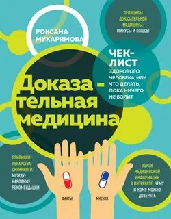 Доказательная медицина книга