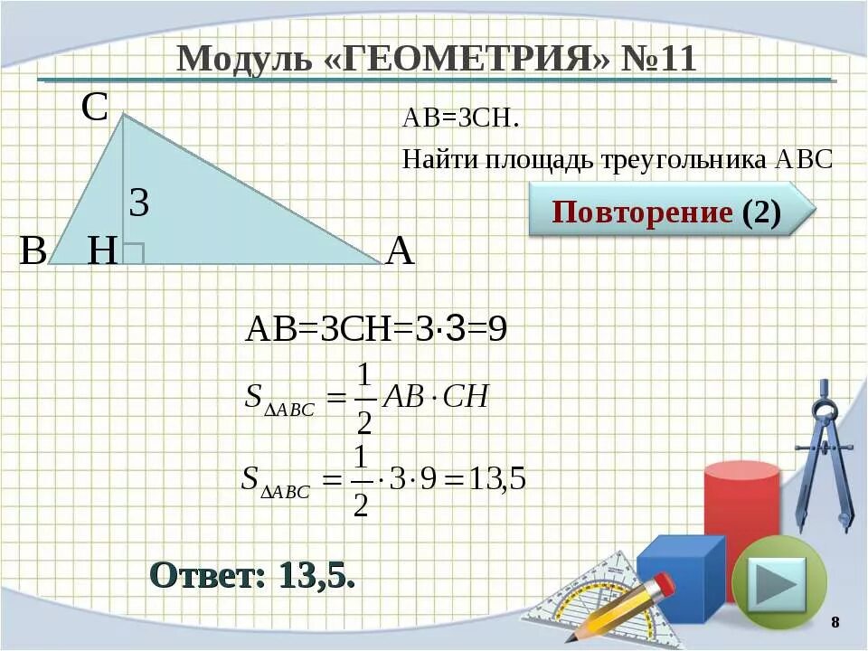 Вычислить ch. Геометрия площадь треугольника. Площадь треугольника АВС. Модуль геометрия. Площадь треугольника АБС.