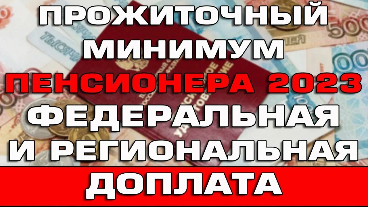 Прожиточный минимум пенсионера. Надбавки к пенсии в 2023 неработающим пенсионерам. Прожиточный минимум в Нижневартовске на 2023 год. Ставка+доплата + региональ. Налоги пенсионерам 2023