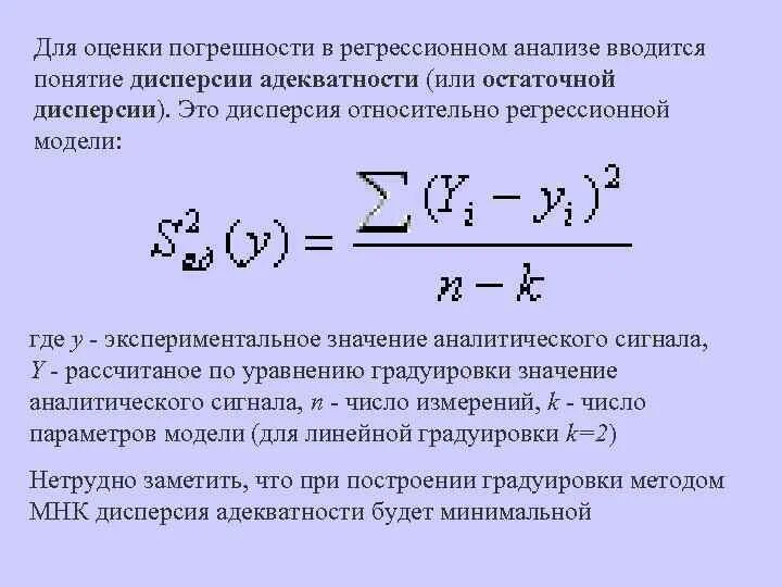 Оценка модели регрессии. Оценка остаточной дисперсии. Дисперсия адекватности. Оценка дисперсии адекватности. Дисперсия адекватности формула.