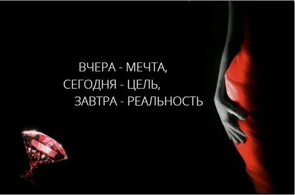 Мечта цель реальность. Вчера мечта сегодня цель завтра. Сегодня цель завтра реальность. Вчера мечта завтра цель. Сегодня мечта.