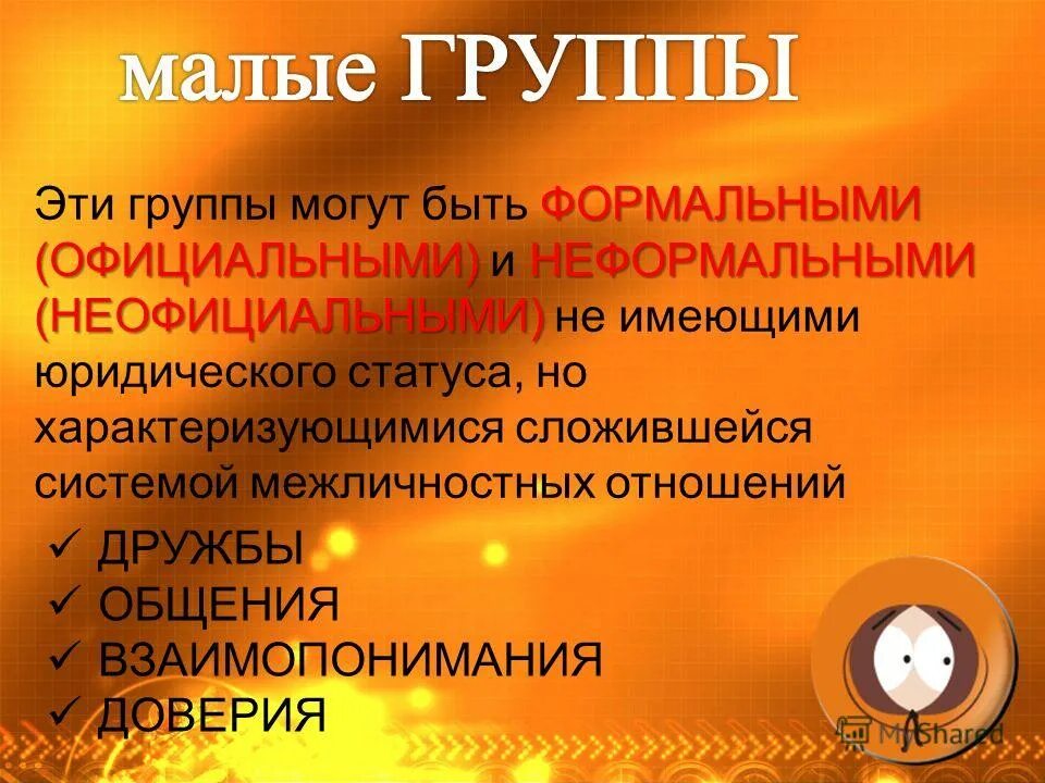 Официальная формальная группа