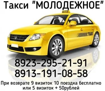 Такси молодежный