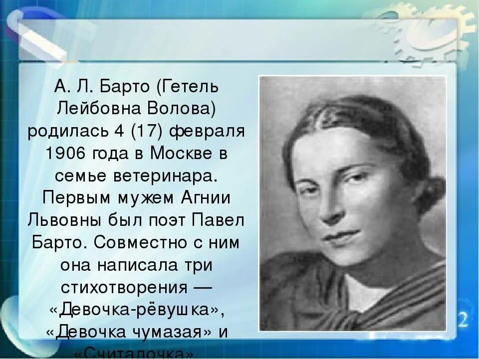 А барто биография для детей. Сообщение о Агнии Барто 3 класс. Творчество творчество Агнии Львовны Барто.