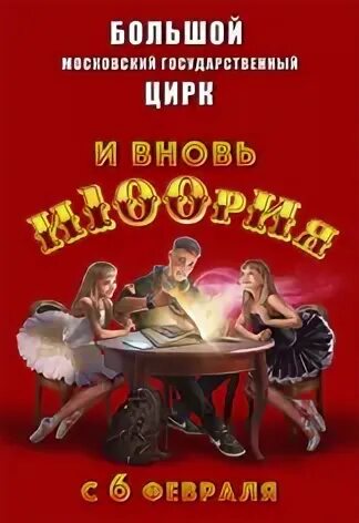 Большой московский цирк афиша. Шоу и100рия. Большой московский цирк программа. Московский цирк на вернадского. Цирк на вернадского афиша.