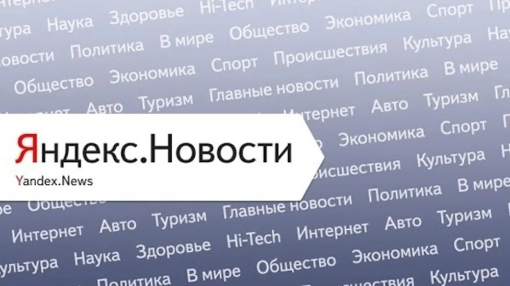 Сми сейчас новости яндекса