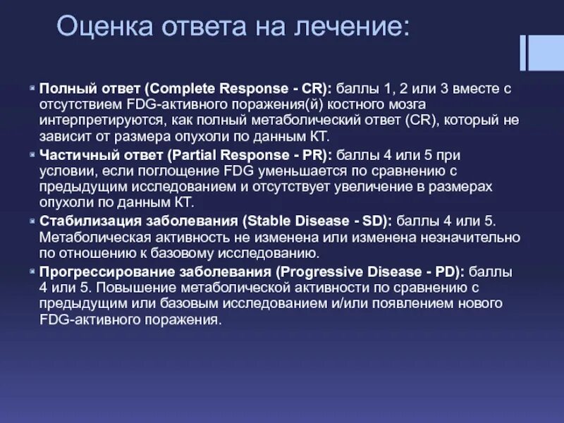 Метаболическая активность на пэт. Шкала оценки эффективности лечения лимфом. Метаболическая активность что это. Метаболический ответ в онкологии. Метаболически активная опухоль.