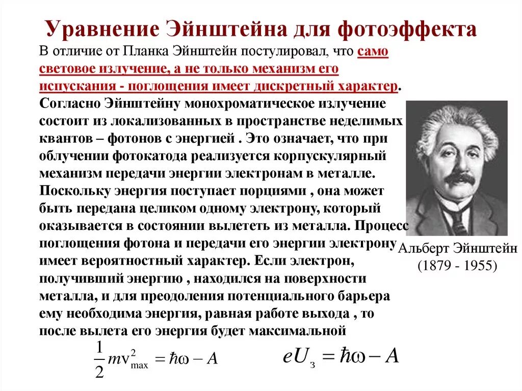 Законы Эйнштейна для внешнего фотоэффекта формула. Уравнение Эйнштейна для внешнего фотоэффекта. Внешний фотоэффект уравнение Эйнштейна для фотоэффекта. Фотоэффект формула Эйнштейна для фотоэффекта. Фотоэффект можно объяснить на основе