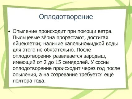 Оплодотворение с помощью ветра
