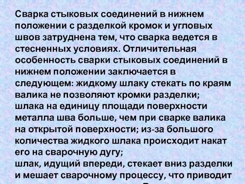 Стыковое соединение в нижнем положении. Сварка в нижнем положении стыковых швов. сварка стыкового соединения в нижнем положении. сварка в нижнем положении. сварка в стесненных условиях.
