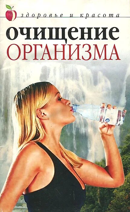 Книга очищение организма. Очищение организма. Очищение организма книга. Книга очищение организма и здоровье. Книга очищение организма авторы.