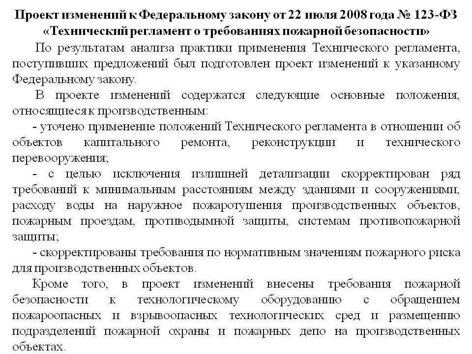 123 фз статья 84. ФЗ 123 от 22.07.2008. Технический регламент пожарной безопасности. 123 ФЗ О пожарной безопасности. Федеральный закон от 22 июля 2008 года № 123-ФЗ.