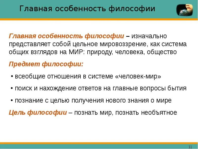 Темы предмету философии. Понятие и предмет философии. основные понятия и предмет философии. основные определения философии. предмет философии презентация.