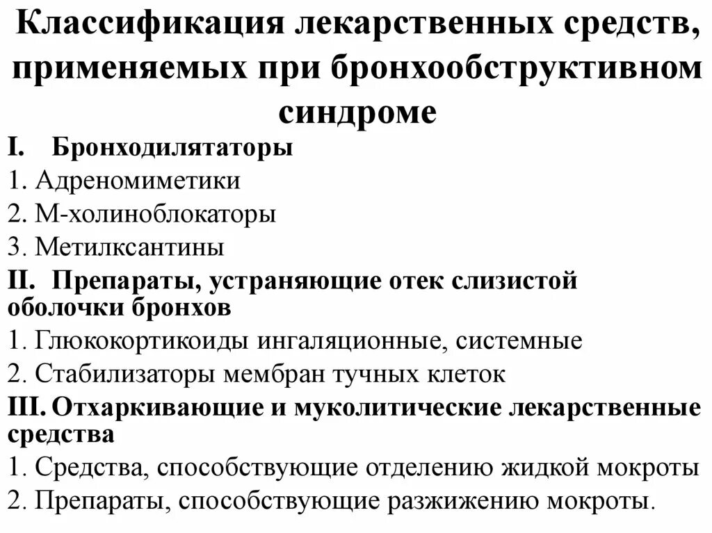 Программа лекарственных препаратов. Классификация препаратов бронхообструктивного синдрома. Средства применяемые при бронхообструктивном синдроме. Классификация препаратов при бронхообструктивном синдроме. Принципы лечения бронхообструктивного синдрома.