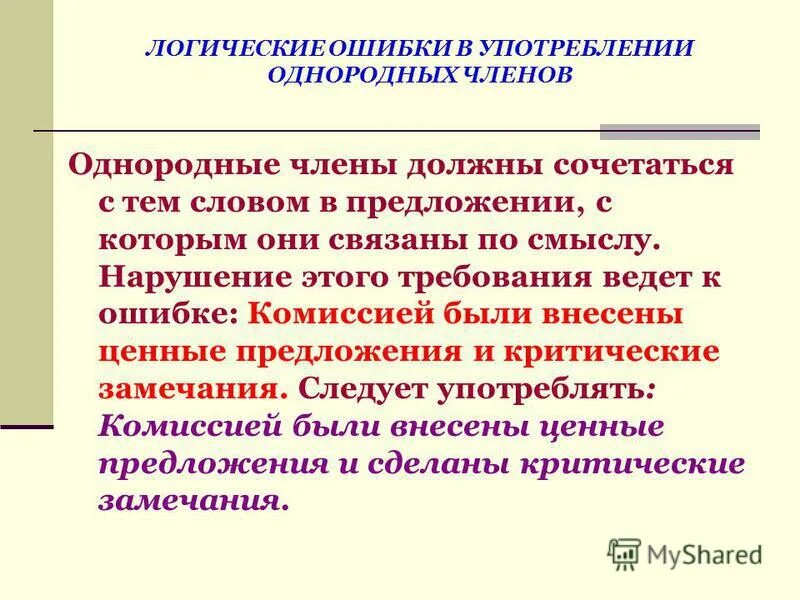 Найдите ошибки в употреблении однородных