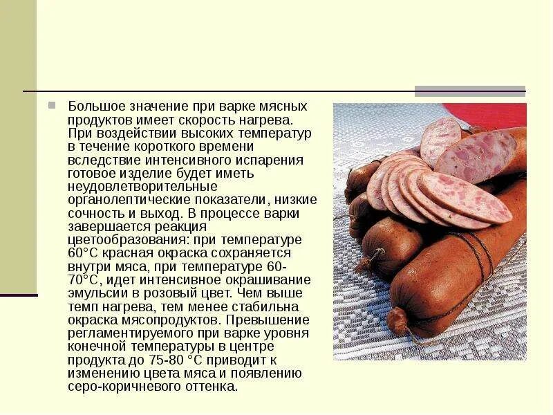 Температура внутри колбасы. Температура варки мяса. Мясо презентация по товароведению. Презентация колбасных изделий по товароведению. Презентация на тему мяса варка.