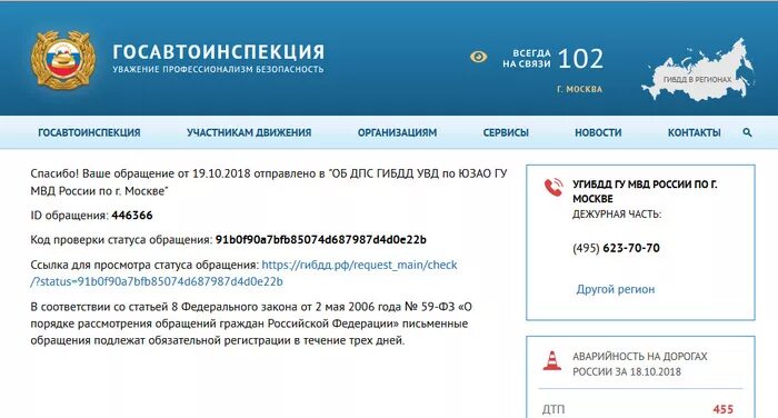 Рф request main. ГИБДД РФ обращение граждан. Как проверить обращение в ГИБДД по номеру обращения. Проверка авто ГИБДД Ставрополь.
