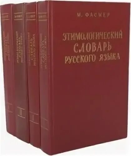 Словарь м фасмера. Этимологический словарь русского языка Фасмера 4 Тома. Этимологический словарь Макса Фасмера. Фасмер этимологический словарь русского языка. Макс Фасмер этимологический словарь русского языка.