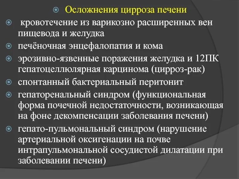 Гепатит а осложнения. Осложнения цирроза печени. Осложнения при циррозе печени. Осложнения кровотечения из варикозно расширенных вен пищевода.