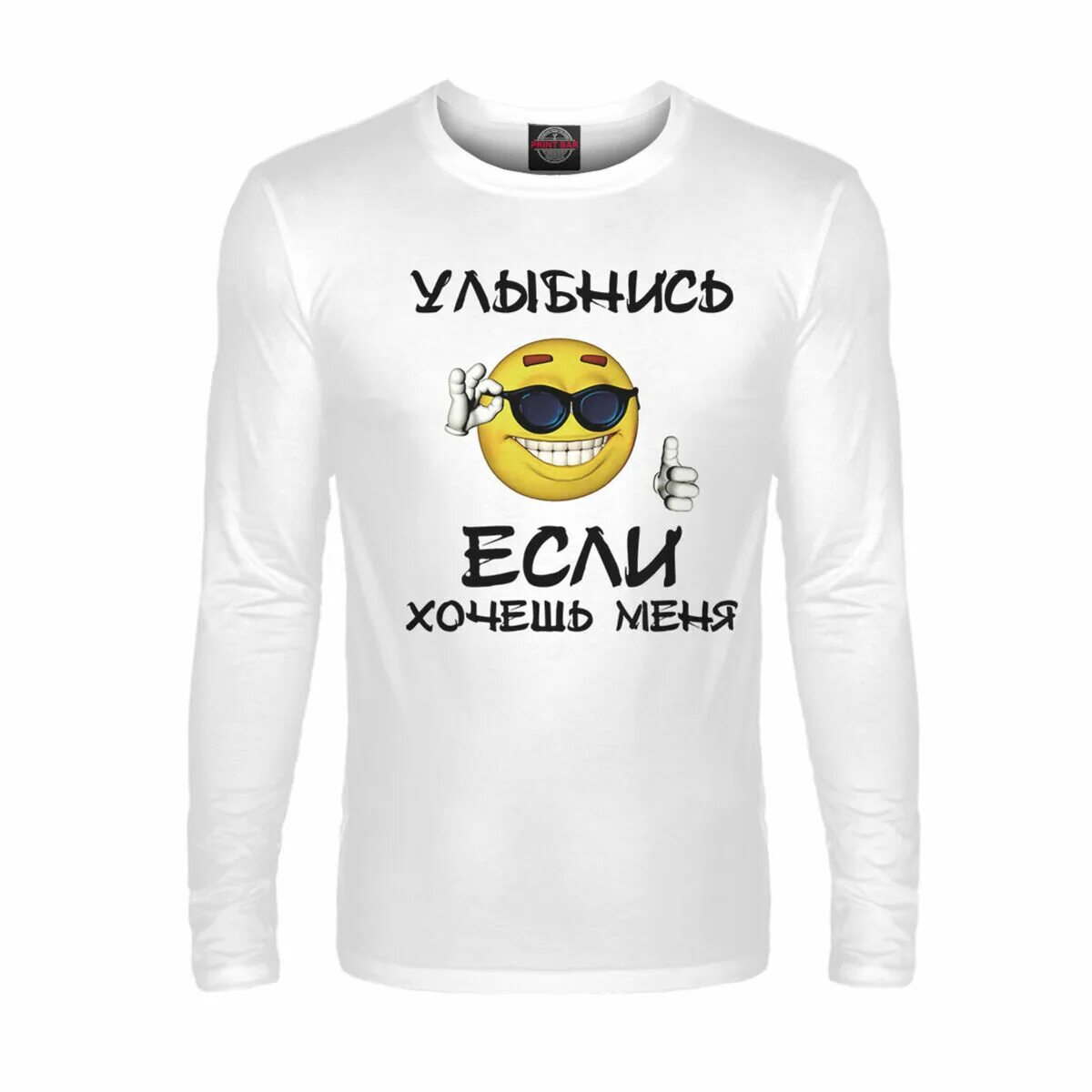 Фото если хочешь меня улыбнись девушки. Улыбнись если хочешь меня. если хочешь меня улыбнись футболка. улыбнись если хочешь меня мем. улыбнись если ты меня хочешь.