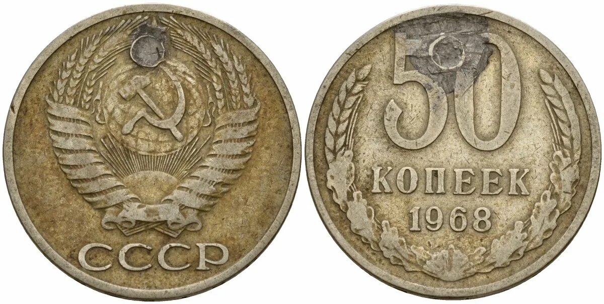 50 копеек с лениным. 50 Копеек 1968. 20 Копеек 1968 года. Монета 10 копеек 1968 a081446. Сколько стоит 50 копеек СССР.