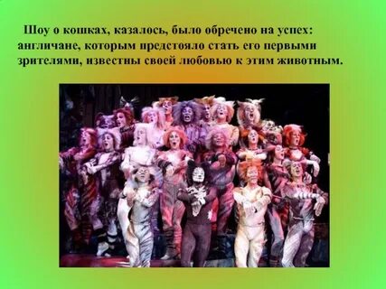 Мюзикл кошки кратко
